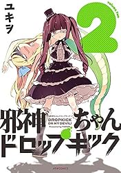 Amazon.co.jp: 邪神ちゃんドロップキック(23) (メテオCOMICS) eBook