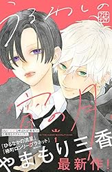 Amazon.co.jp: うるわしの宵の月 プチデザ（10） (デザート