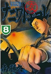 ナニワトモアレ（28） (ヤングマガジンコミックス) | 南勝久 | 青年