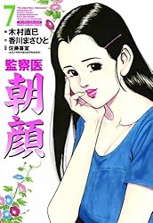 監察医朝顔20 | 木村 直巳, 香川 まさひと, 佐藤 喜宣 | マンガ