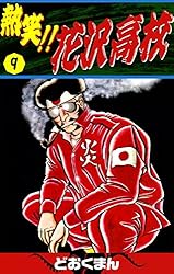 熱笑！！ 花沢高校 （29） | どおくまん | マンガ | Kindleストア | Amazon