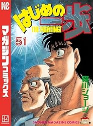 Amazon.co.jp: はじめの一歩（42） (週刊少年マガジンコミックス