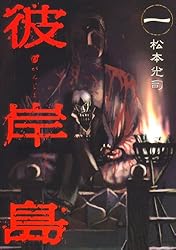 彼岸島（1） (ヤングマガジンコミックス) | 松本光司 | 青年マンガ