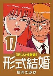 正しい性聖書] 形式結婚 (25) 最終回 | 柳沢 きみお | マンガ | Kindle