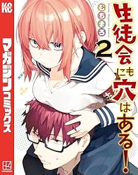Amazon.co.jp: 生徒会にも穴はある！（1） (週刊少年マガジン