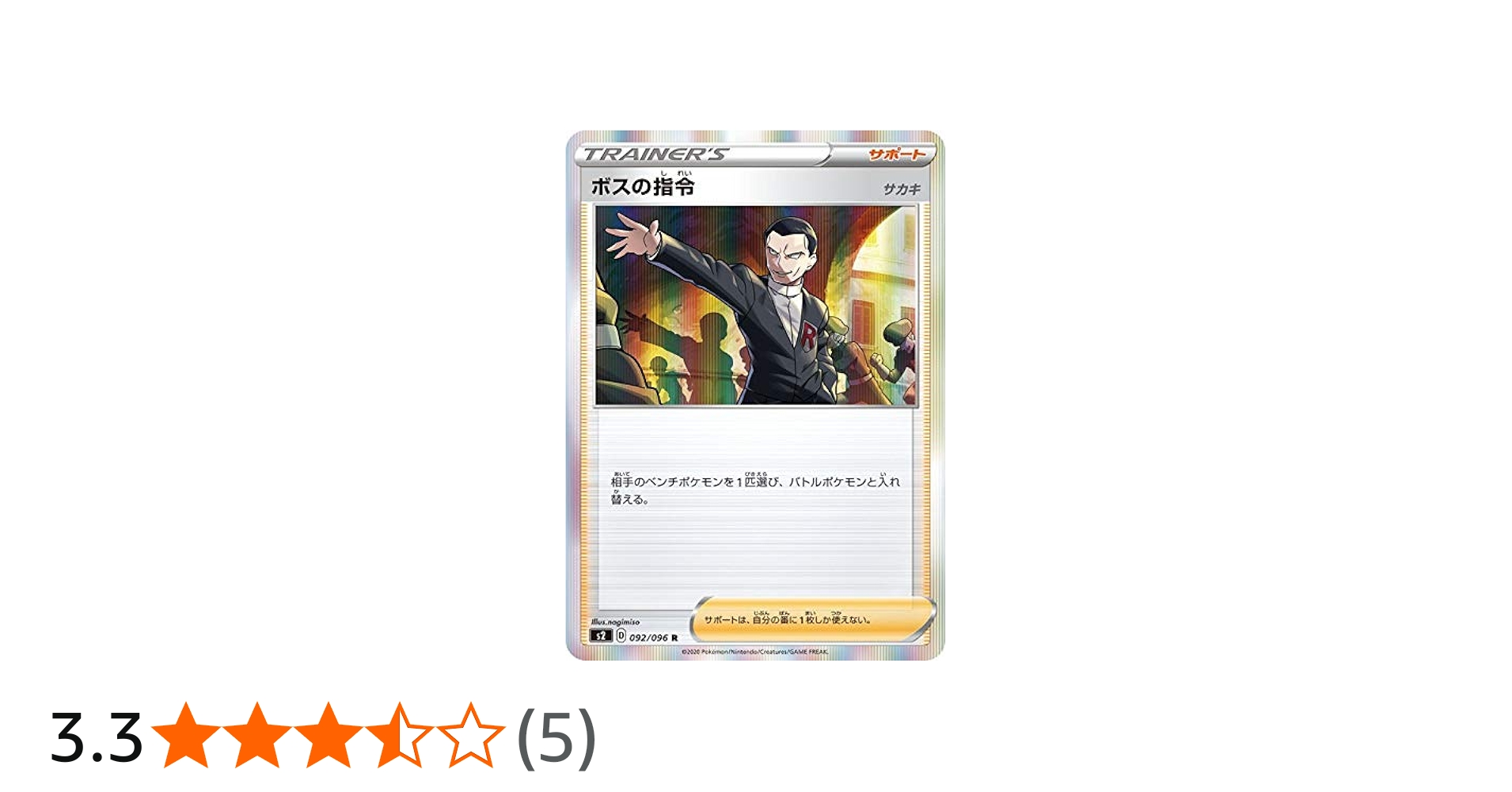 Amazon.co.jp: ポケモンカードゲーム S2 092/096 ボスの指令 サカキ