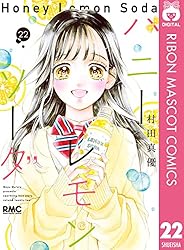 ハニーレモンソーダ 23 (りぼんマスコットコミックスDIGITAL) | 村田