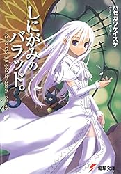 Amazon.co.jp: しにがみのバラッド。 (電撃文庫) 電子書籍: ハセガワ