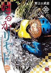 はるかリセット 20 (チャンピオンREDコミックス) | 野上武志 | 青年
