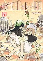 シメジ シミュレーション 05 (MFC キューンシリーズ) | つくみず | 4