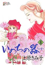 Amazon.co.jp: いのちの器 1 eBook : 上原きみ子: Kindleストア