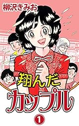 翔んだカップル(1) 愛蔵版 | 柳沢きみお | マンガ | Kindleストア | Amazon