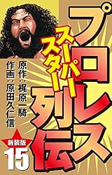 プロレス スーパースター列伝（新装版） 1 | 梶原一騎；原田久仁信