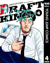 ドラフトキング 20 (ヤングジャンプコミックスDIGITAL) | クロマツ