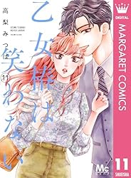 乙女椿は笑わない 13 (マーガレットコミックスDIGITAL) | 高梨みつば
