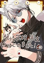 Amazon.co.jp: 妖怪学校の先生はじめました！ 18巻 (デジタル版G