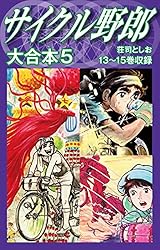 サイクル野郎 大合本 1 | 荘司としお | マンガ | Kindleストア | Amazon