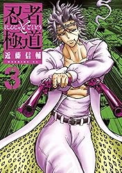 Amazon.co.jp: 忍者と極道（16） (コミックDAYSコミックス