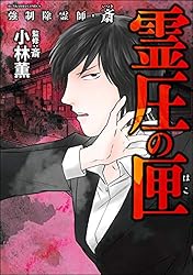 Amazon.co.jp: 強制除霊師・斎 （16） 二十四の因果【かきおろし漫画付