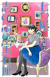 七つ屋志のぶの宝石匣（25） (Kissコミックス) | 二ノ宮知子
