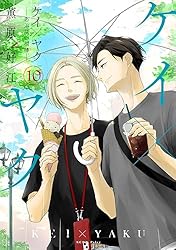 ケイ×ヤク －あぶない相棒－（4） (パルシィコミックス) | 薫原好江