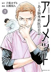 アンメット（15） ーある脳外科医の日記ー (モーニングコミックス