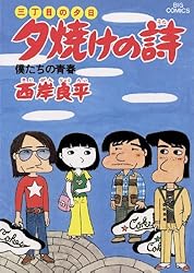 三丁目の夕日 夕焼けの詩（71） (ビッグコミックス) | 西岸良平