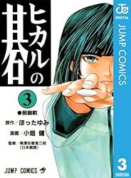 Amazon.co.jp: ヒカルの碁 5 (ジャンプコミックスDIGITAL) 電子書籍