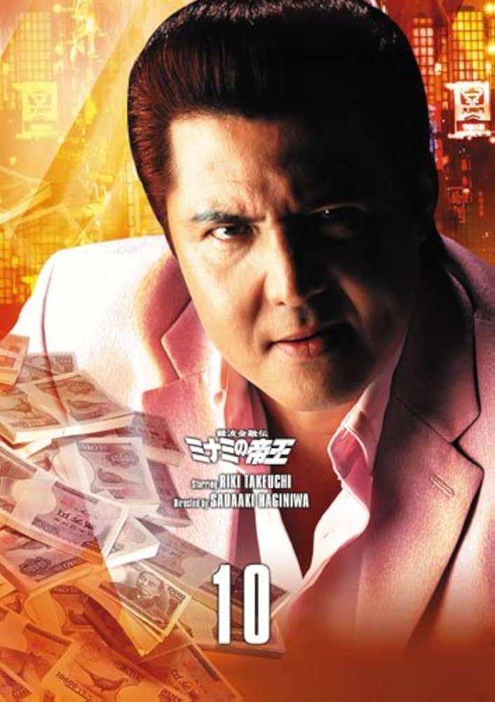Amazon.co.jp: 難波金融伝 ミナミの帝王DVD Collection VOL.10 : 竹内