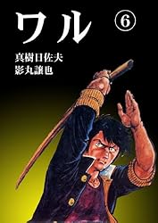 ワル 13 (マンガの金字塔) | 真樹 日佐夫, 影丸 譲也 | マンガ