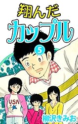 翔んだカップル(1) 愛蔵版 | 柳沢きみお | マンガ | Kindleストア | Amazon