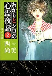 Amazon.co.jp: あかりとシロの心霊夜話 36巻 eBook : 西 尚美: Kindle