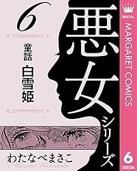 わたなべまさこ名作集 悪女シリーズ 5 親友 (マーガレットコミックス