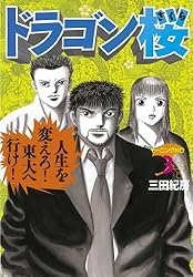 ドラゴン桜（13） (モーニングコミックス) | 三田紀房 | 青年マンガ