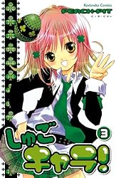 しゅごキャラ！（4） (なかよしコミックス) | PEACH－PIT