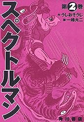 Amazon.co.jp: スペクトルマン 1 (カドカワデジタルコミックス) 電子