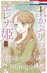 土かぶりのエレナ姫 7 (花とゆめコミックス) | 晴海ひつじ | 少女