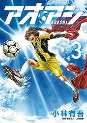 アオアシ（31） (ビッグコミックス) | 小林有吾 | 青年マンガ