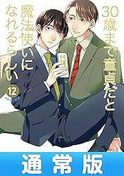 Amazon.co.jp: 30歳まで童貞だと魔法使いになれるらしい 16巻