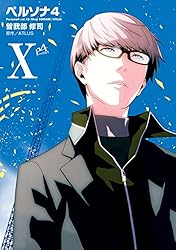 Amazon.co.jp: ペルソナ4 (13) (電撃コミックス) eBook : 曽我部 修司