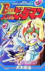 Amazon.co.jp: Bー伝説！ バトルビーダマン（8） (てんとう虫