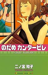 Amazon.co.jp: のだめカンタービレ（25） (Kissコミックス