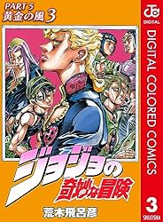 Amazon.co.jp: ジョジョの奇妙な冒険 第5部 黄金の風 カラー版 17