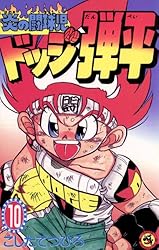 Amazon.co.jp: ☆炎の闘球児☆ ドッジ弾平（18） (てんとう虫
