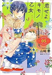 Amazon.co.jp: 恋せよキモノ乙女 9巻 (バンチコミックス) eBook : 山崎