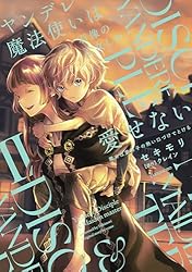 Amazon.co.jp: ヤンデレ魔法使いは石像の乙女しか愛せない 魔女は愛