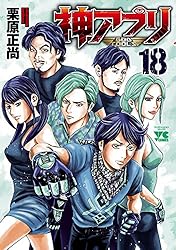 神アプリ 7 (ヤングチャンピオン・コミックス) | 栗原正尚 | 青年