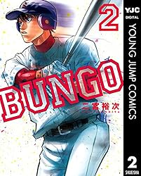 BUNGO―ブンゴ― 41 (ヤングジャンプコミックスDIGITAL) | 二宮裕次