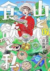 山と食欲と私 17巻 (バンチコミックス) | 信濃川日出雄 | 青年マンガ