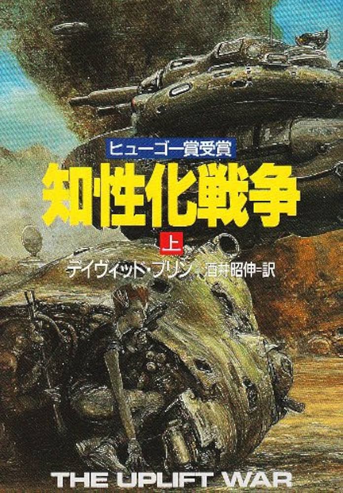 知性化戦争 上 (ハヤカワ文庫 SF フ 4-6) | デイヴィッド・ブリン